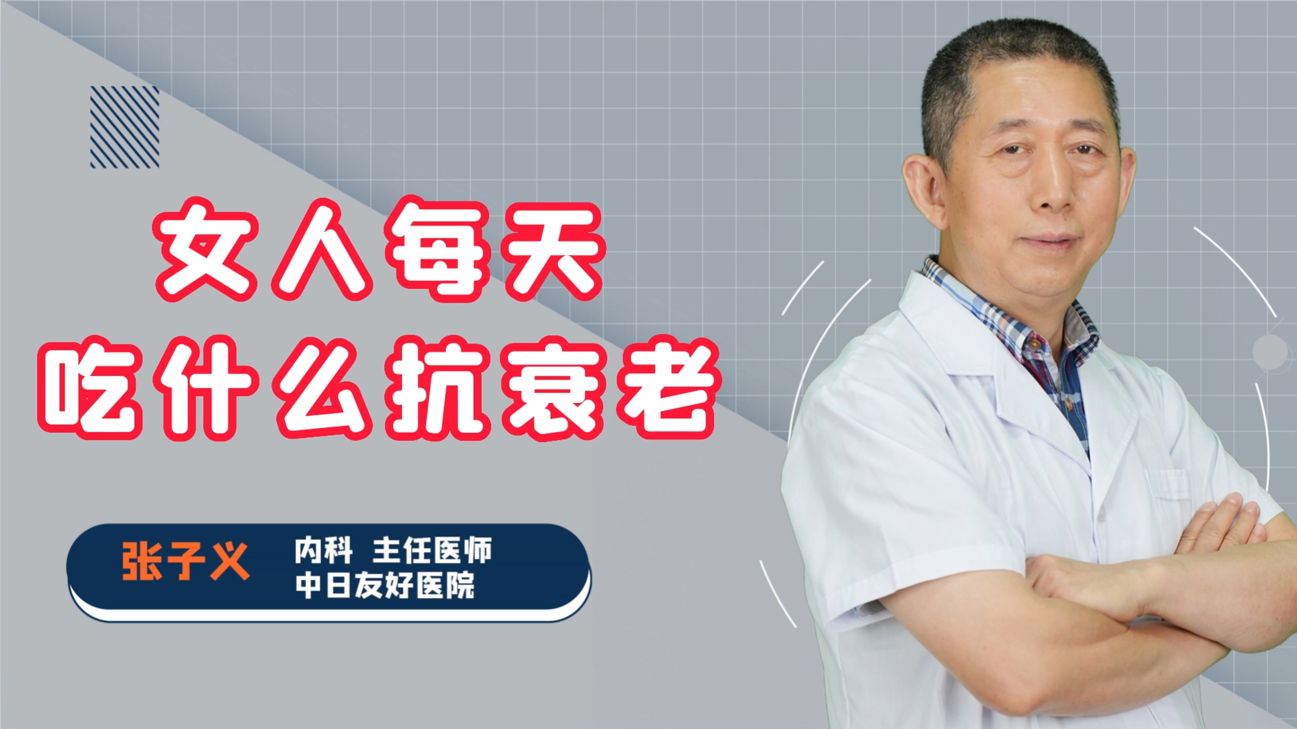 女人想抗衰老，每天吃什么好？