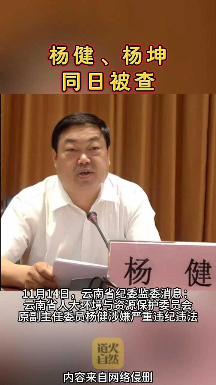杨健,杨坤同日被查