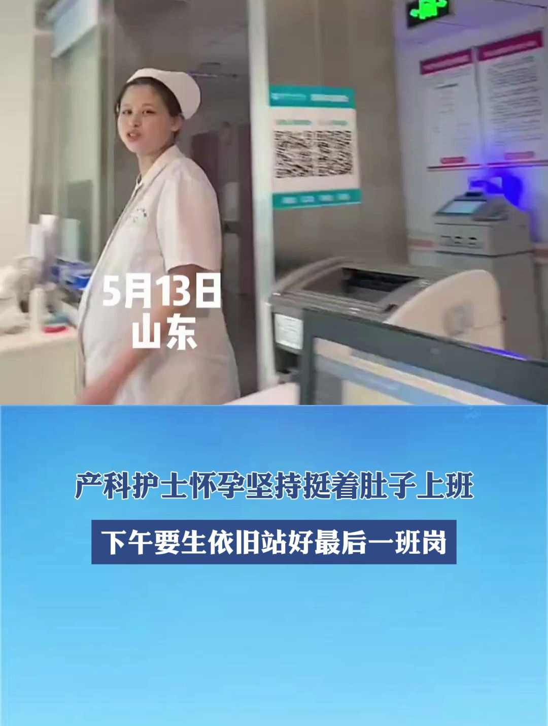 产科护士怀孕坚持挺着肚子上班下午要生依旧站好最后一班岗