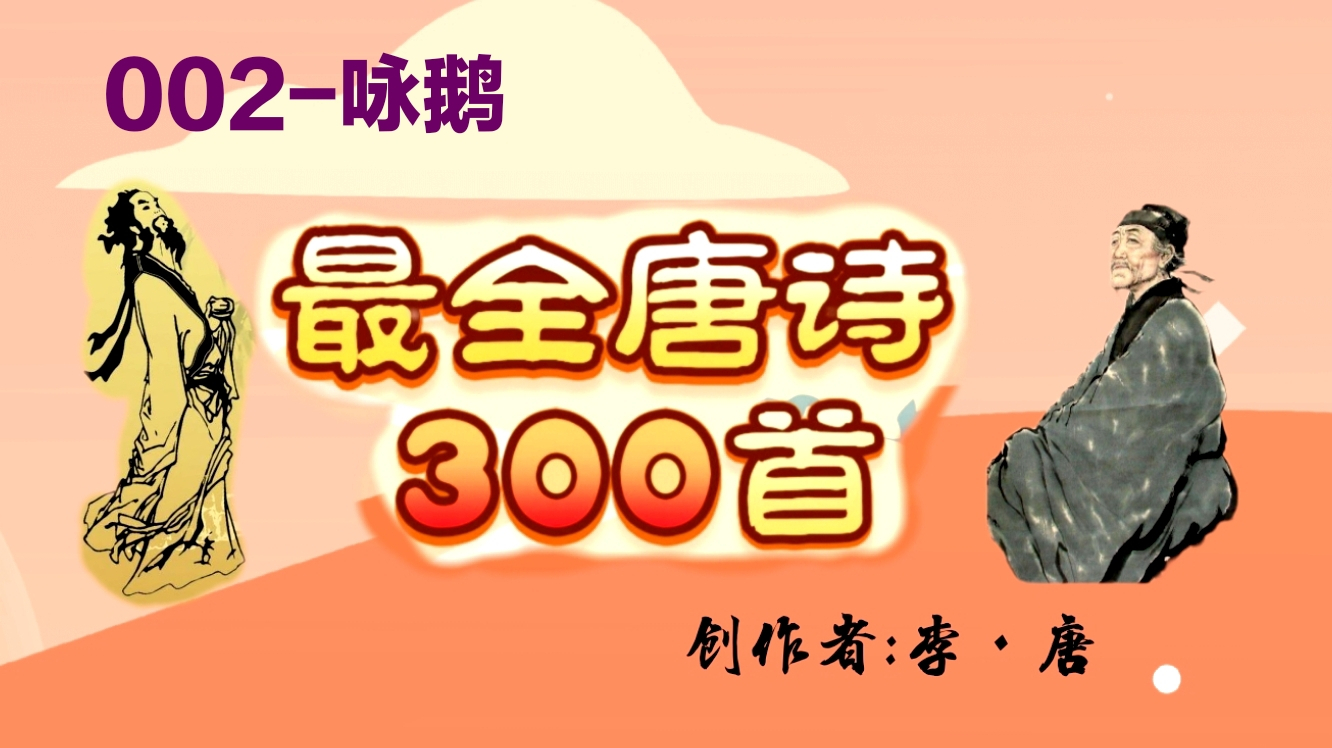 精选唐诗三百首-《咏鹅》骆宾王:美妙朗读加有趣的诠释