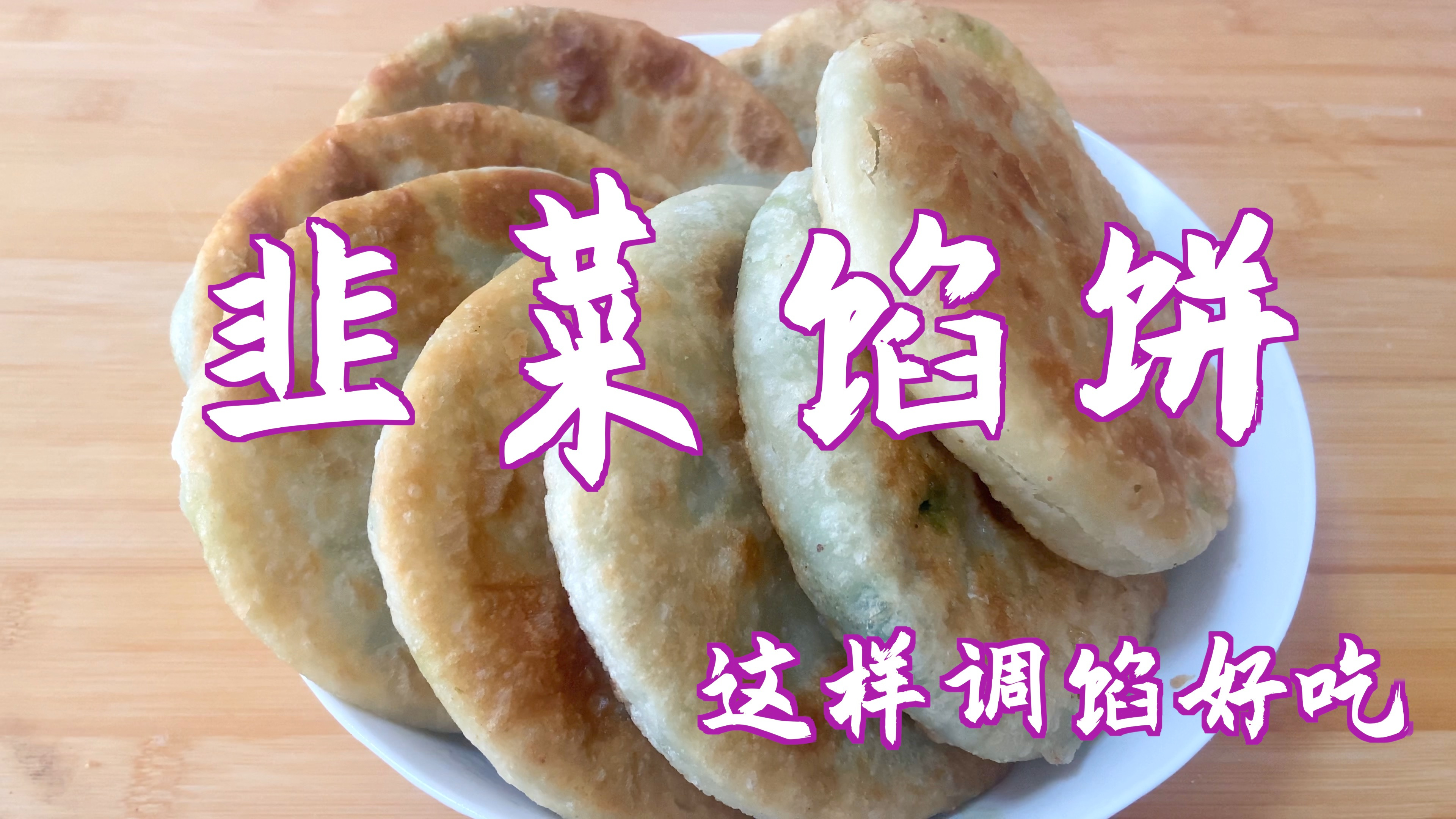 分享韭菜馅饼的做法,薄皮馅鲜,韭菜翠绿不出水,太香了