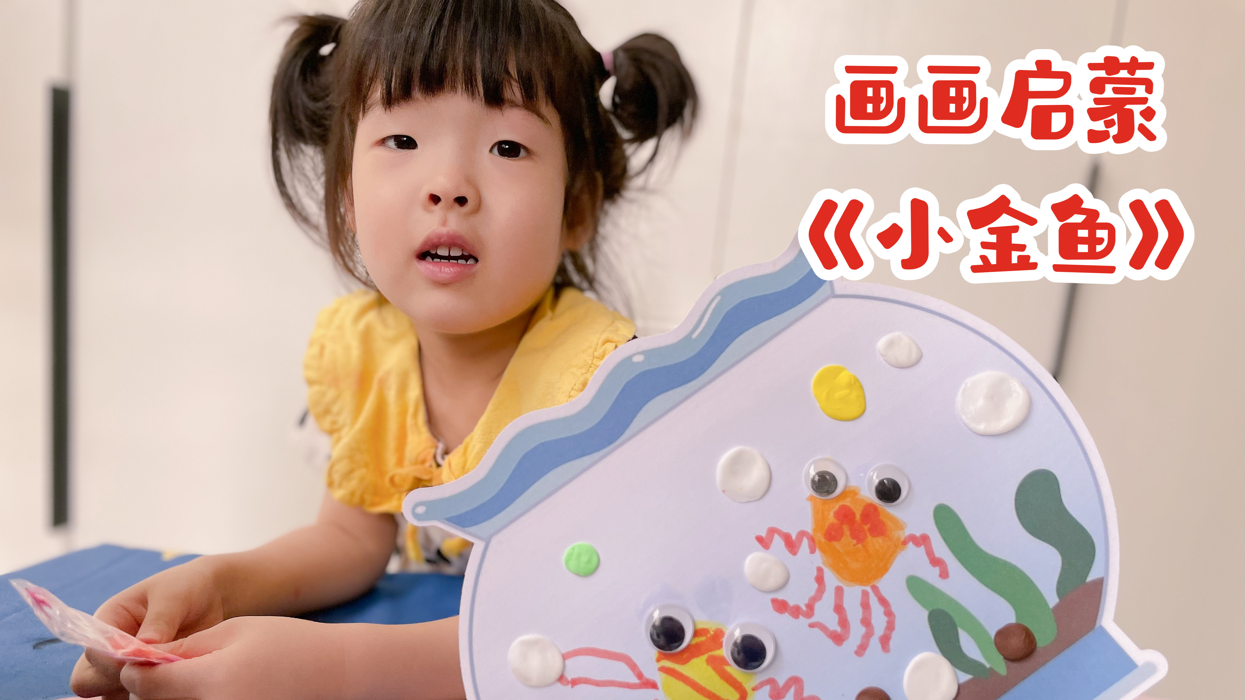 三岁孩子美术启蒙课:健忘的小金鱼。用画笔和黏土来制作美丽的画