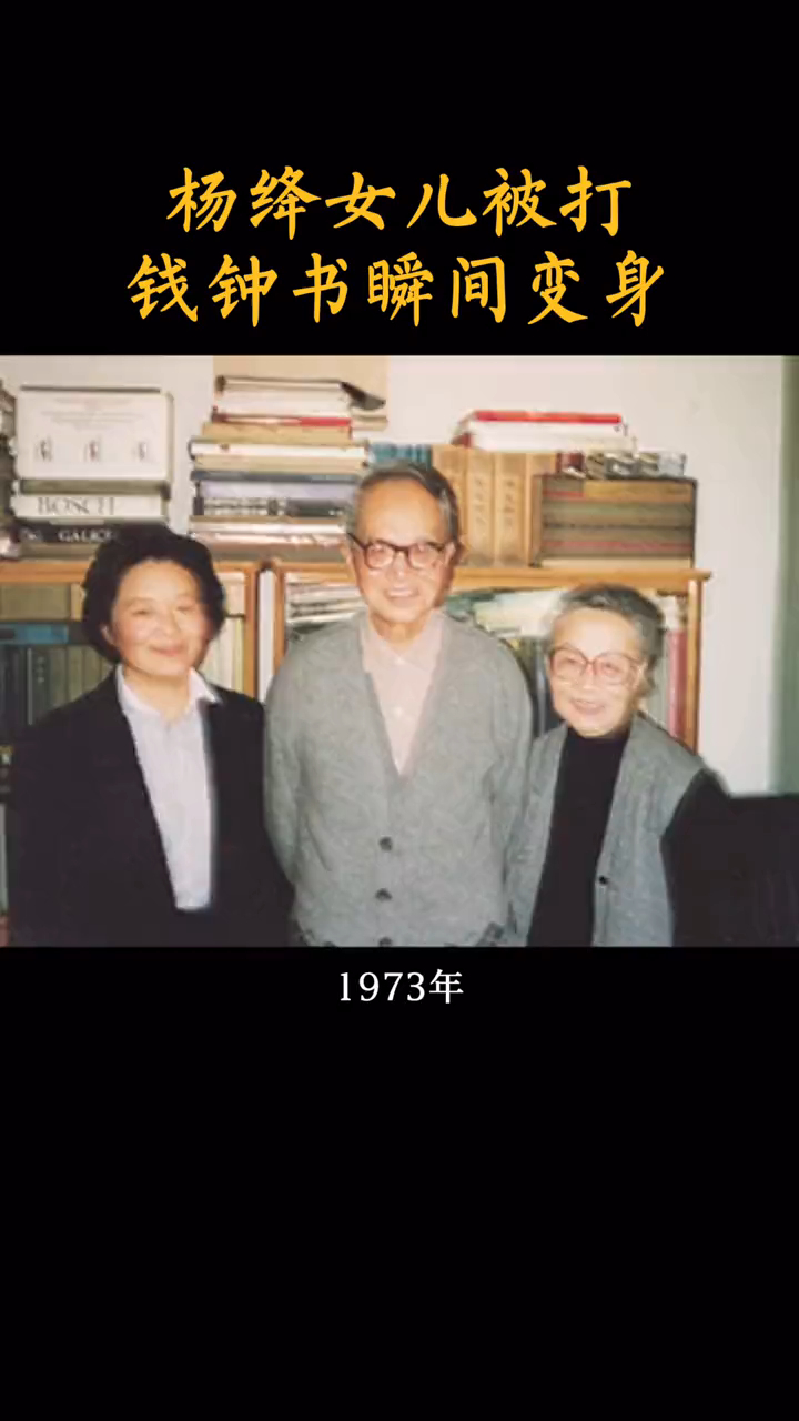 1973年杨绛女儿钱瑗被邻居扇了一巴掌两家人瞬间扭打在了一起