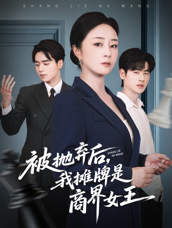 被抛弃后，我摊牌是商界女王