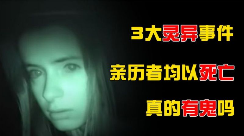 震惊全球的3大灵异事件,亲历者均已离奇死亡,世上真的有鬼吗?,社会,奇闻轶事,好看视频