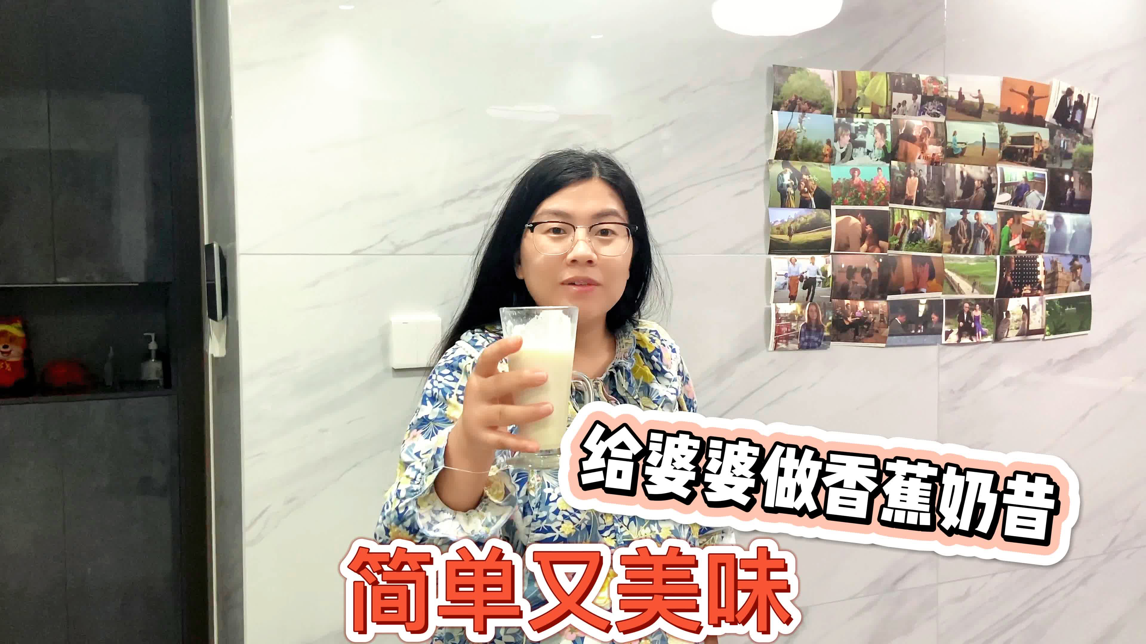 给婆婆做香蕉奶昔,简单又好喝