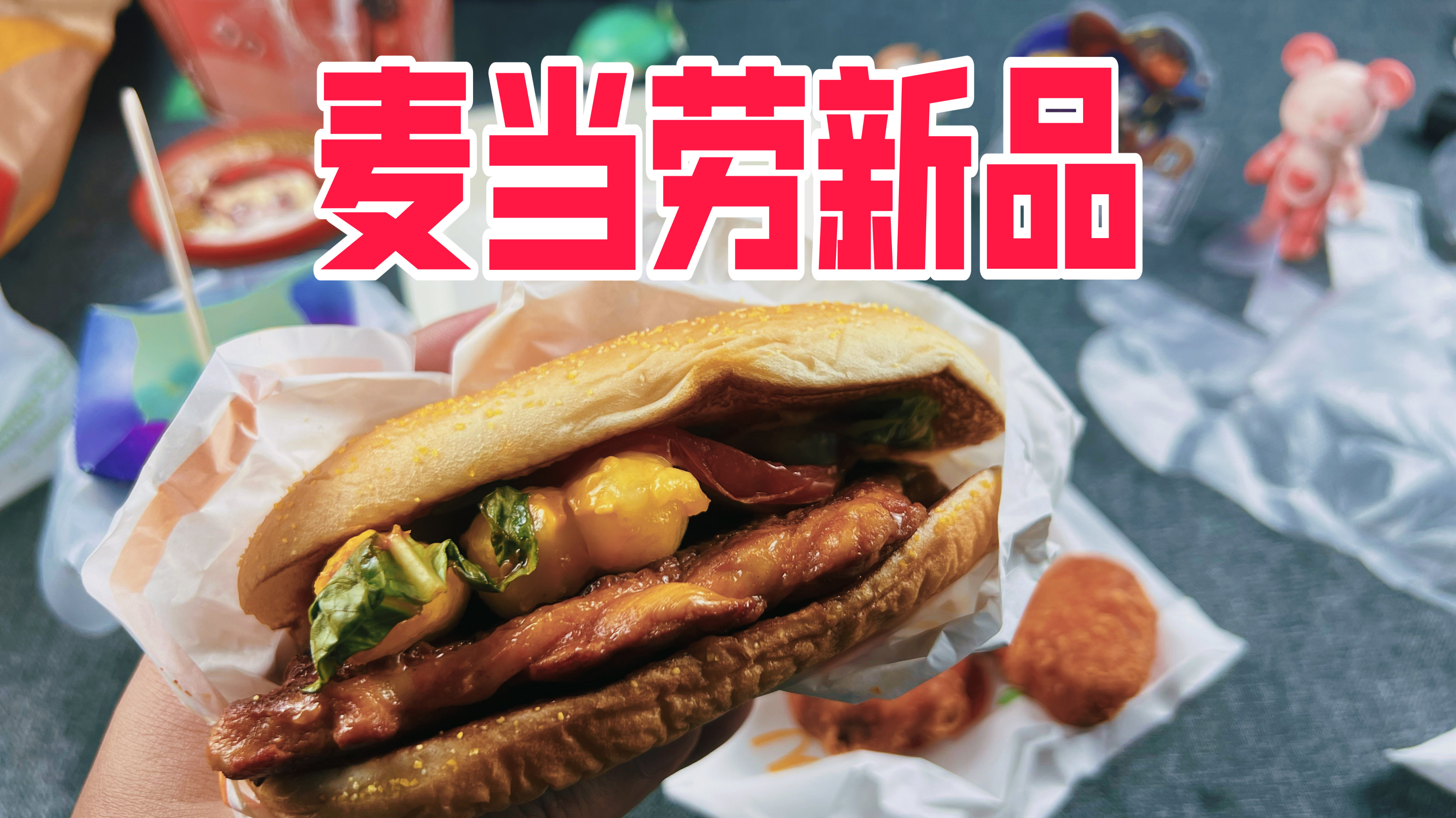 麦当劳55元新品评测,延边风味汉堡和冬阴功鸡翅会好吃吗?