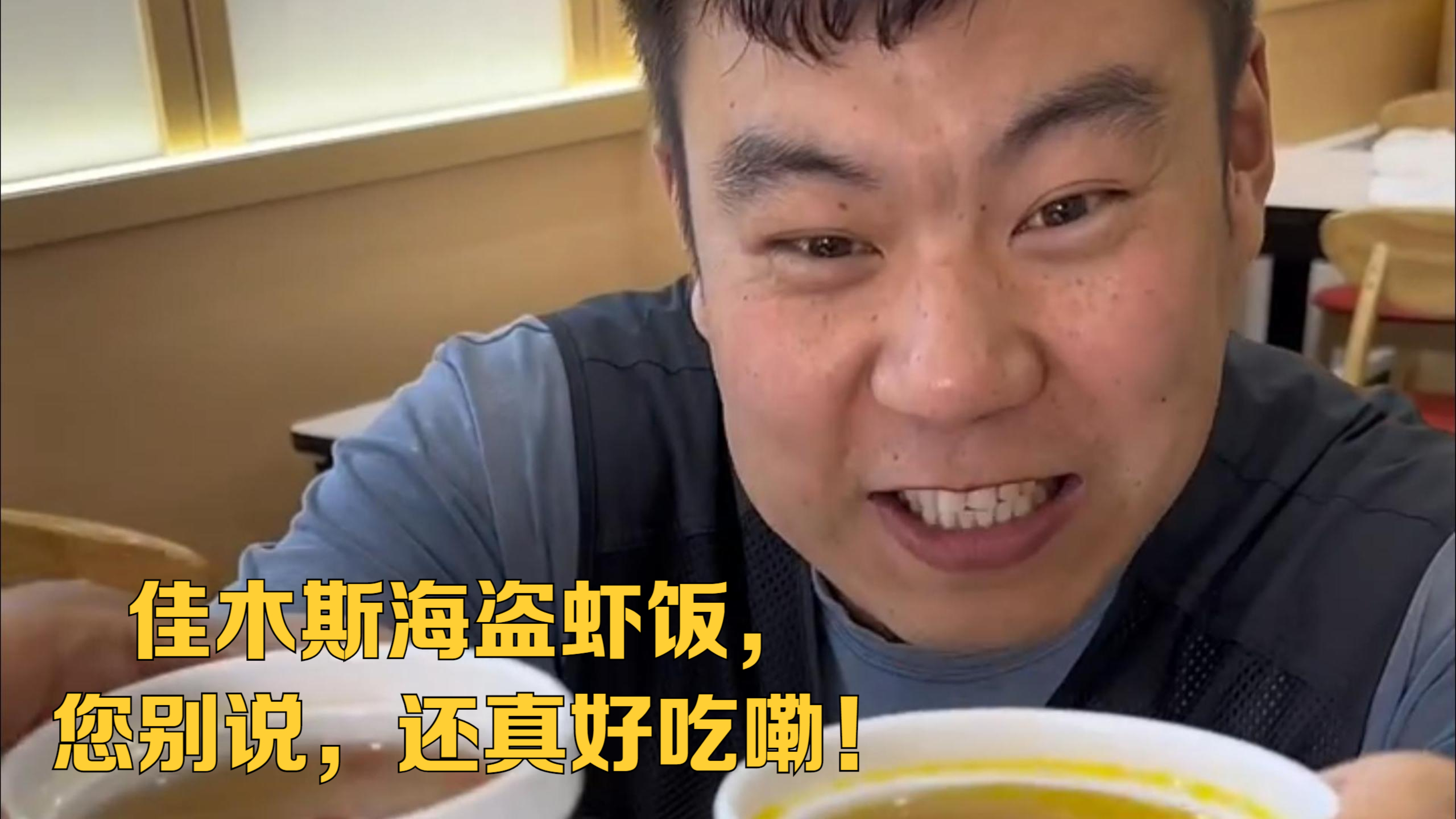 佳木斯海盗虾饭,您别说,还真好吃嘞!