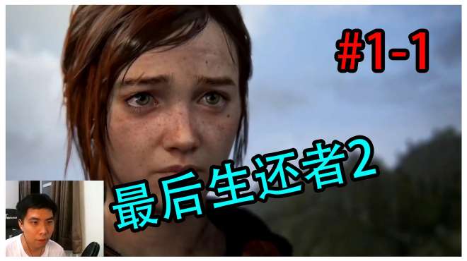 [图]卡叔KASU-「THE LAST OF US II」新游试玩，最后生还者2 1-1