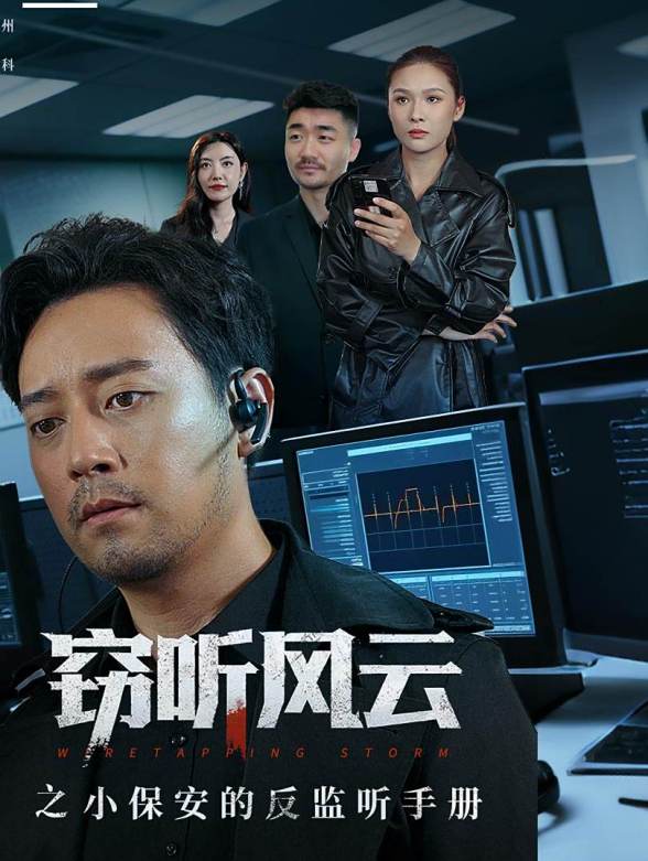窃听风云之小保安的反监听手册
