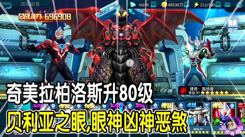 奥特曼传奇英雄游戏奇美拉柏洛斯升80级贝利亚之眼战队登场