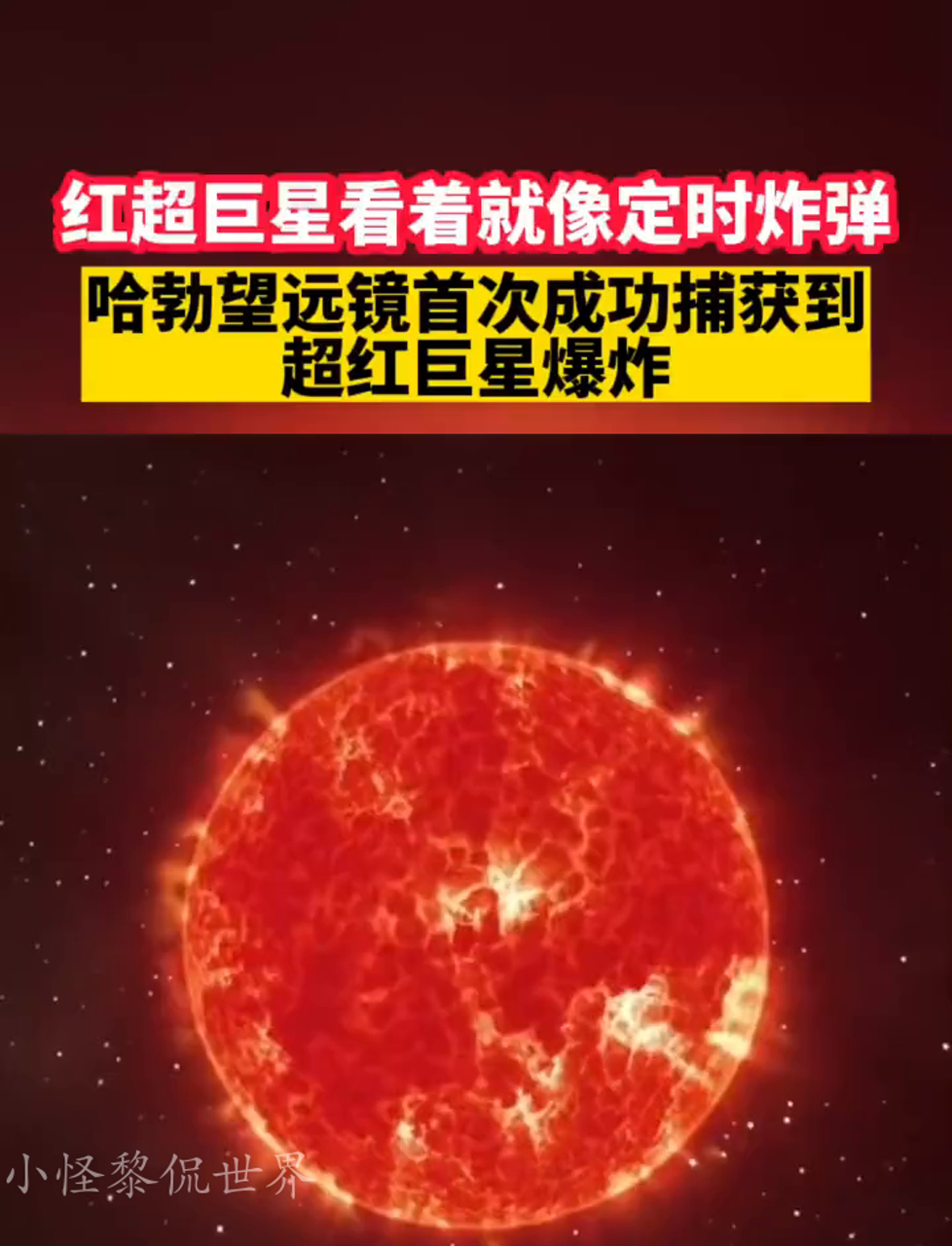 超红巨星多大图片