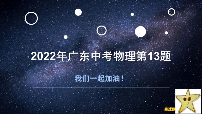 [图]2022年广东中考物理第13题