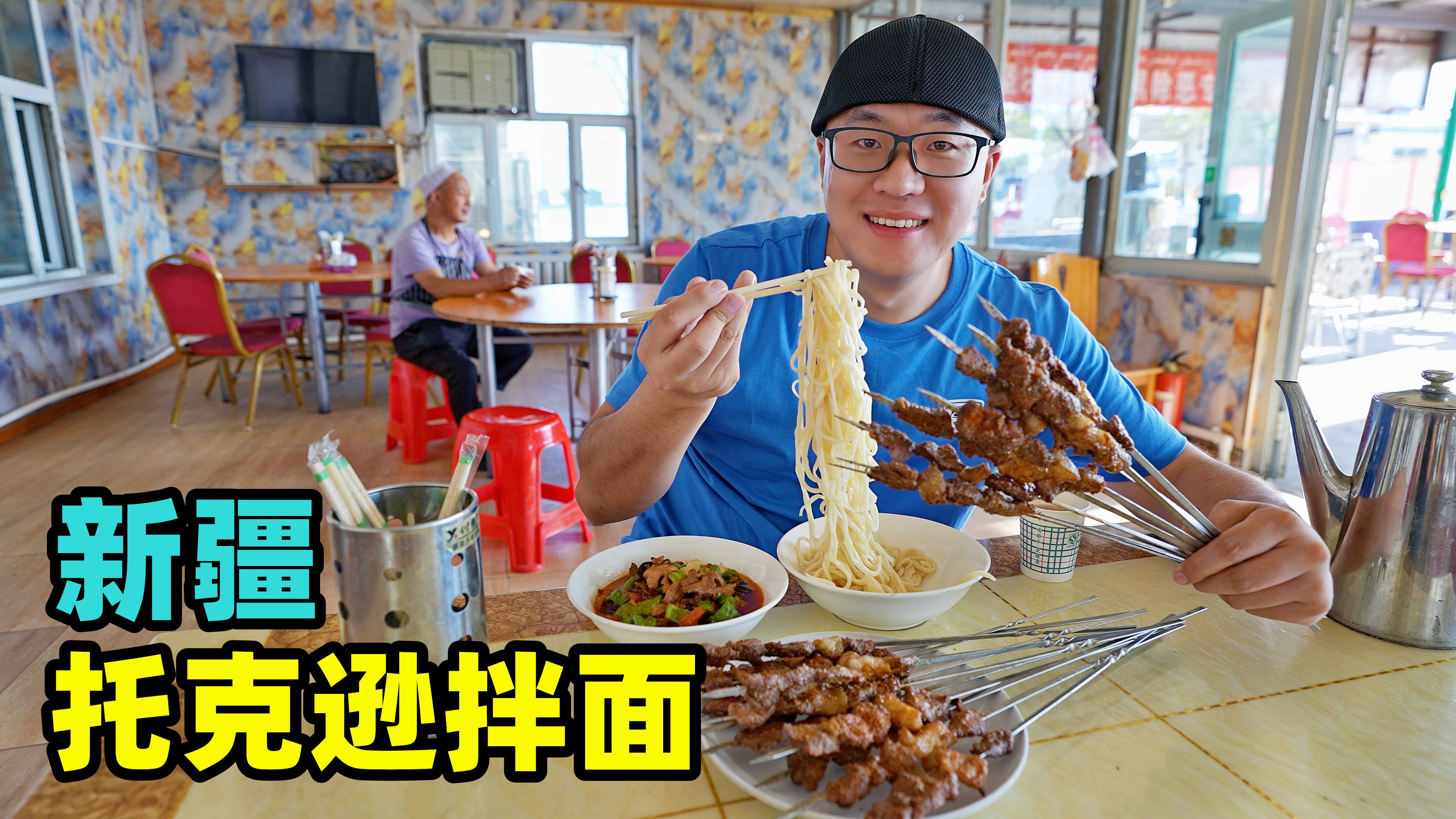 新疆托克逊拌面，高速服务区吃面一条街，过油肉攒劲，面条免费加