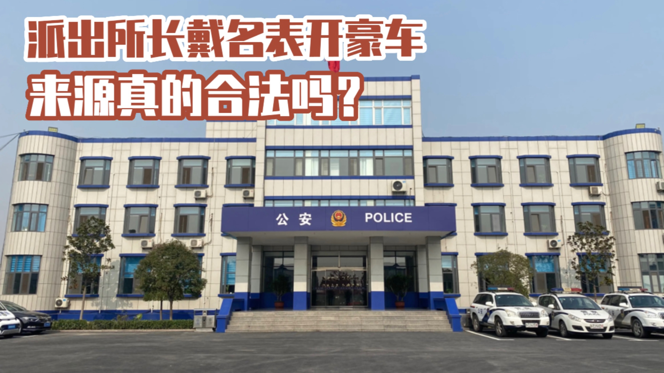 派出所女所长被曝戴名表开奥迪,合不合法不能自说自话