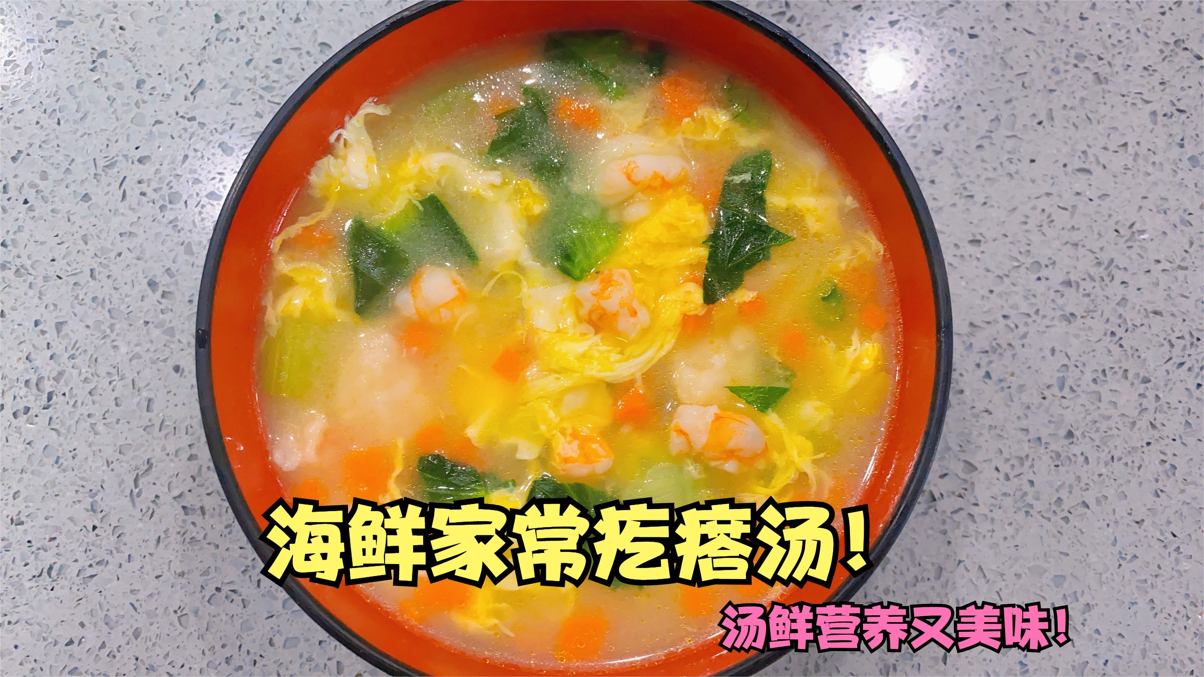 疙瘩汤不要总做家常的,加点虾仁,汤鲜味美又营养,孩子特爱吃!