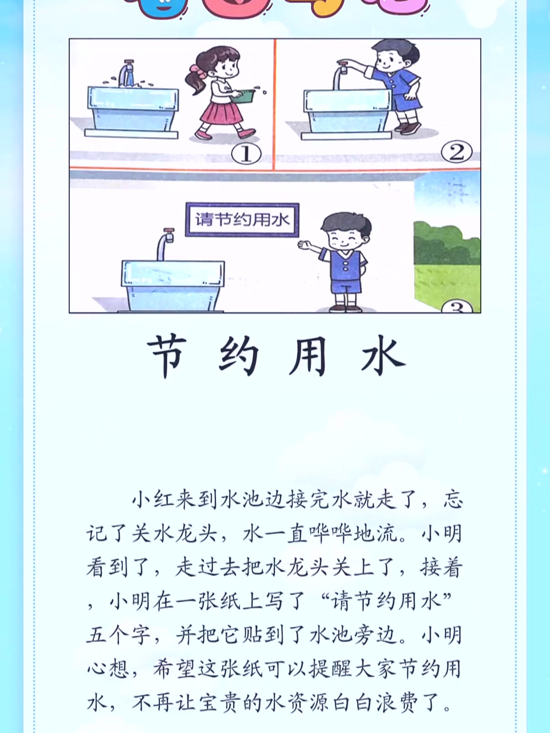 二年级看图写话范文:《节约用水》优秀范文学习,加强巩固