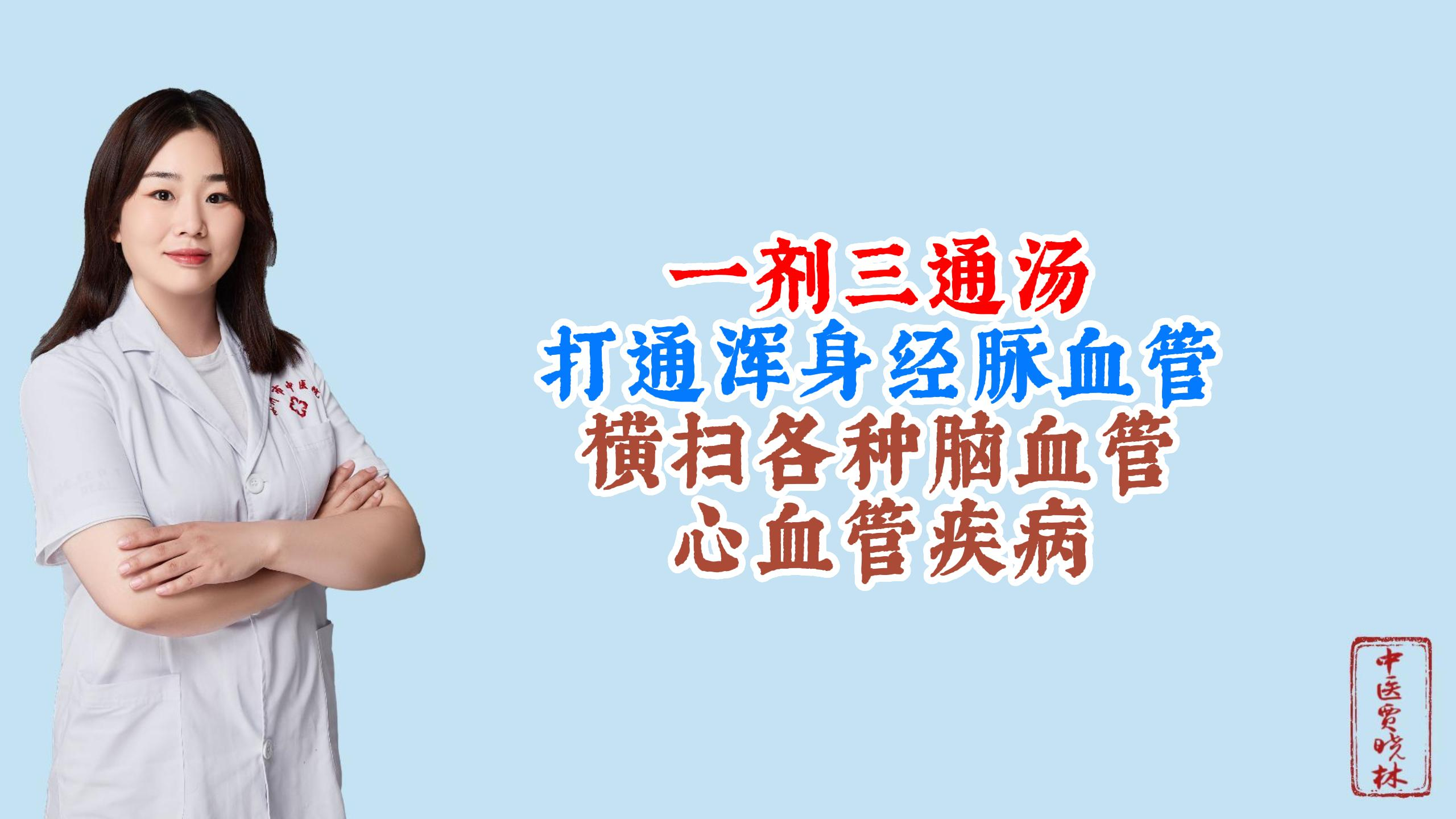 一剂三通汤,打通浑身经脉血管,横扫各种脑血管,心血管疾病