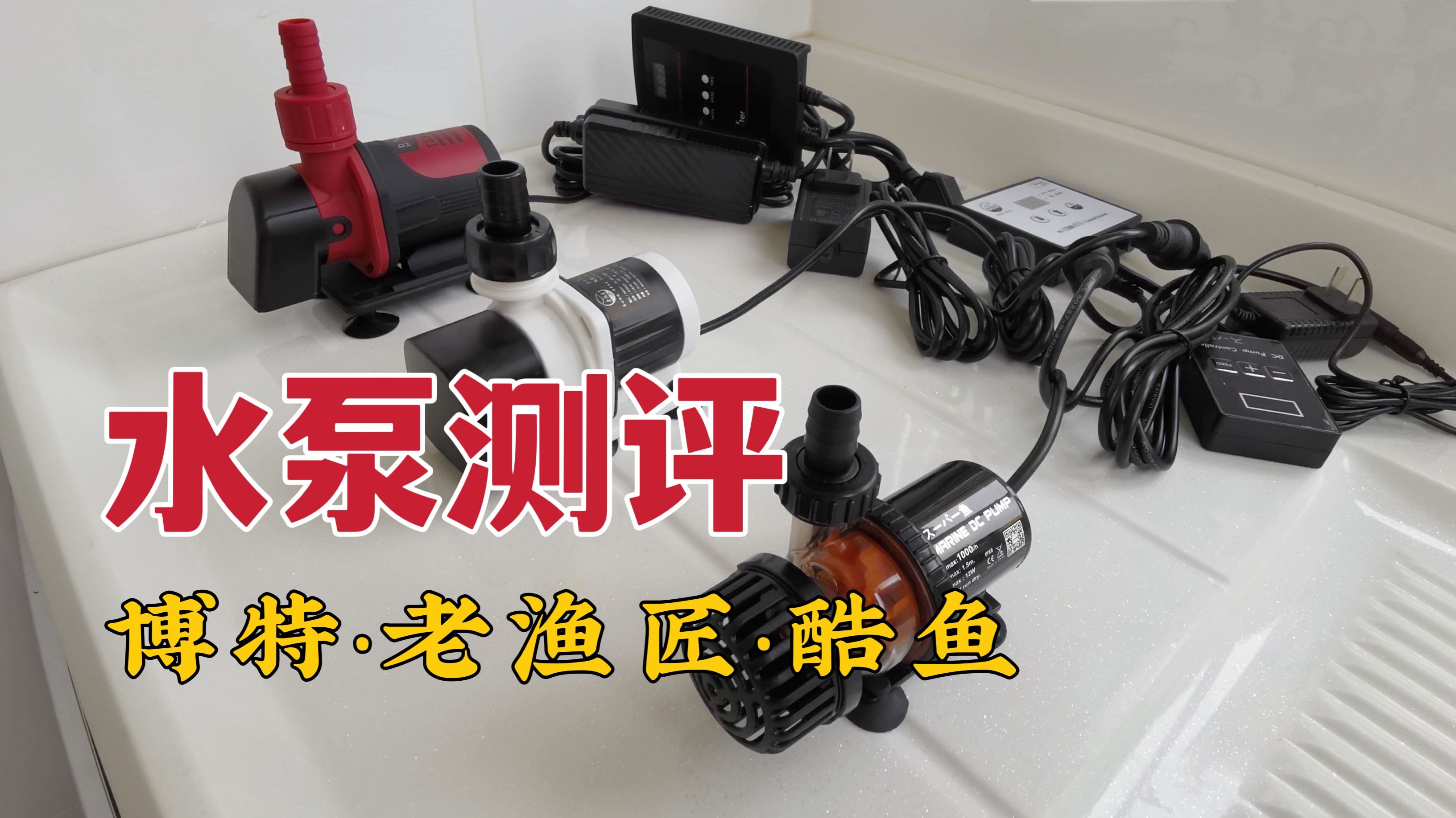 养龟水泵怎么选?3款变频水泵开箱测评!你pick哪一款?