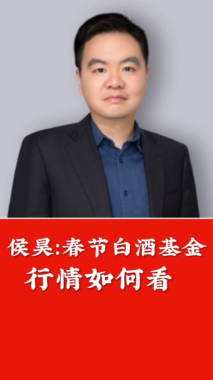 侯昊讲解:春节白酒行情如何看?