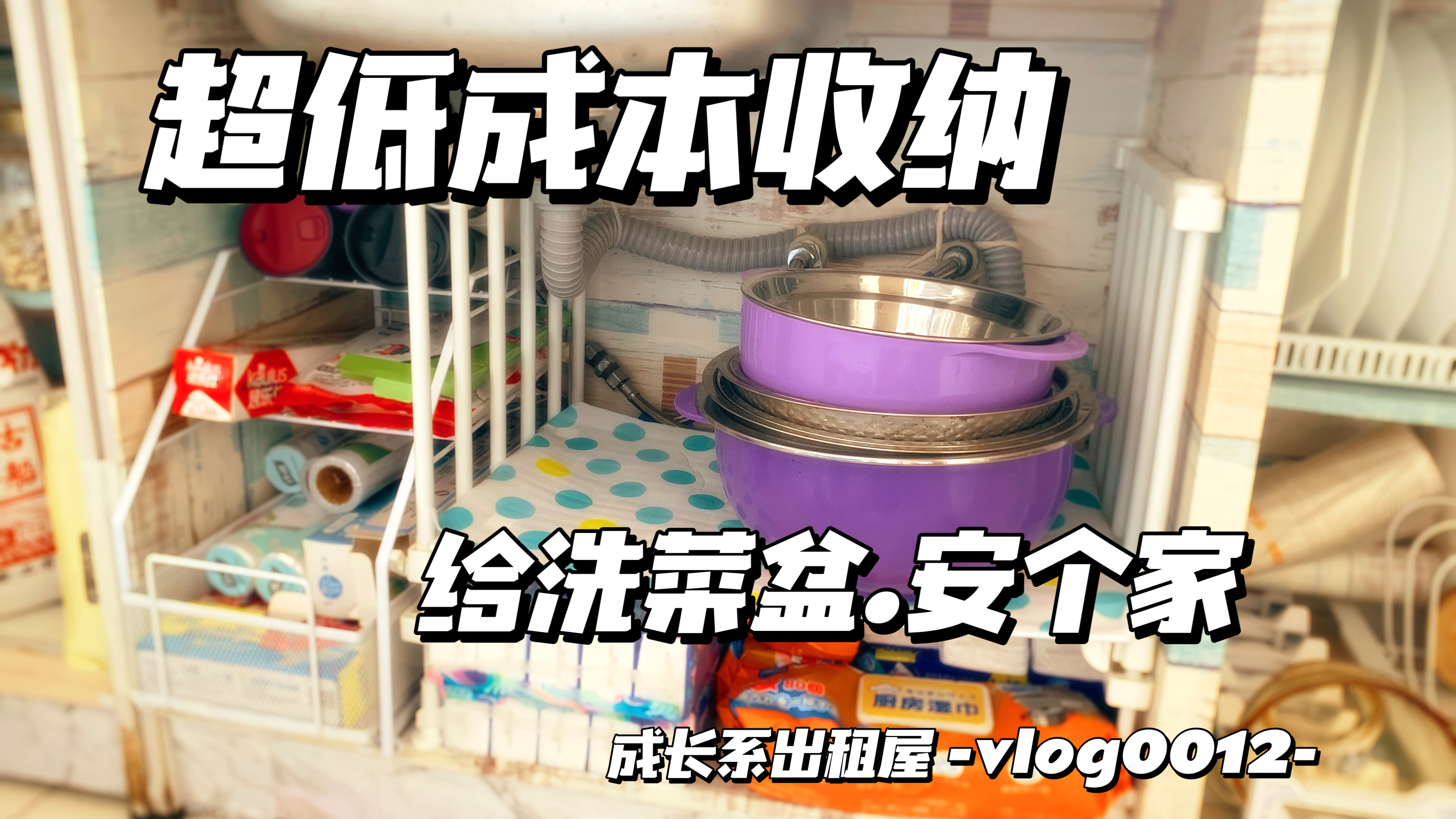 超低成本自制收纳,网格片+闲置架子,给洗菜盆安个家