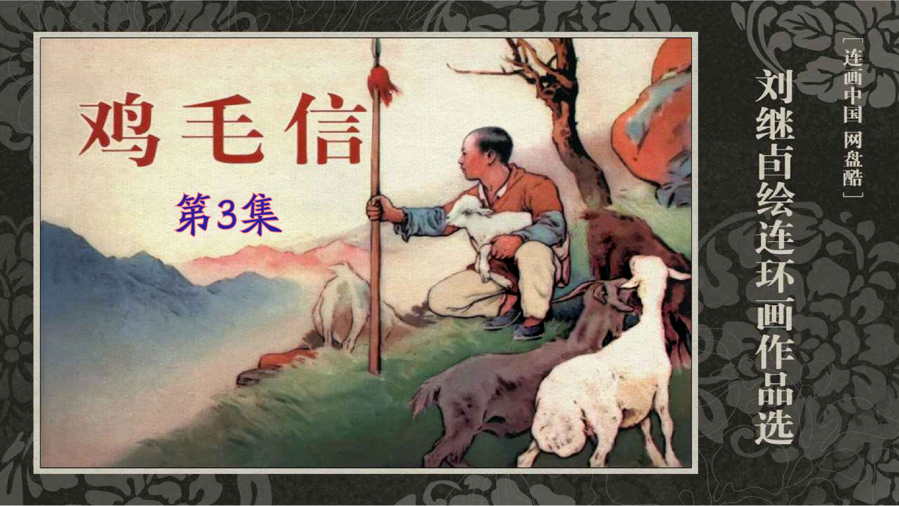 高清画面创作-原滋原味的连环画欣赏-抗战小故事-鸡毛信(第3集)