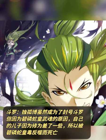 斗罗:独孤博虽然成为了封号斗罗,但因为碧磷蛇皇武魂的原因-度小视