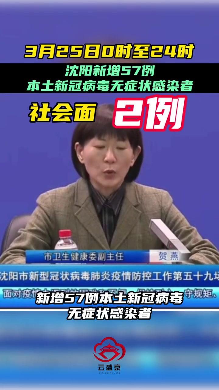 3月25日024时沈阳新增57例本土新冠病毒无症状感染者2例为社会面非