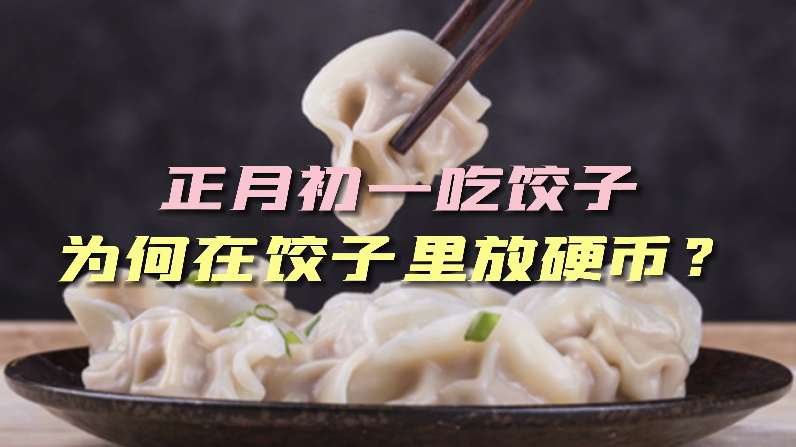 正月初一吃饺子,为何在饺子里放硬币?有何讲究