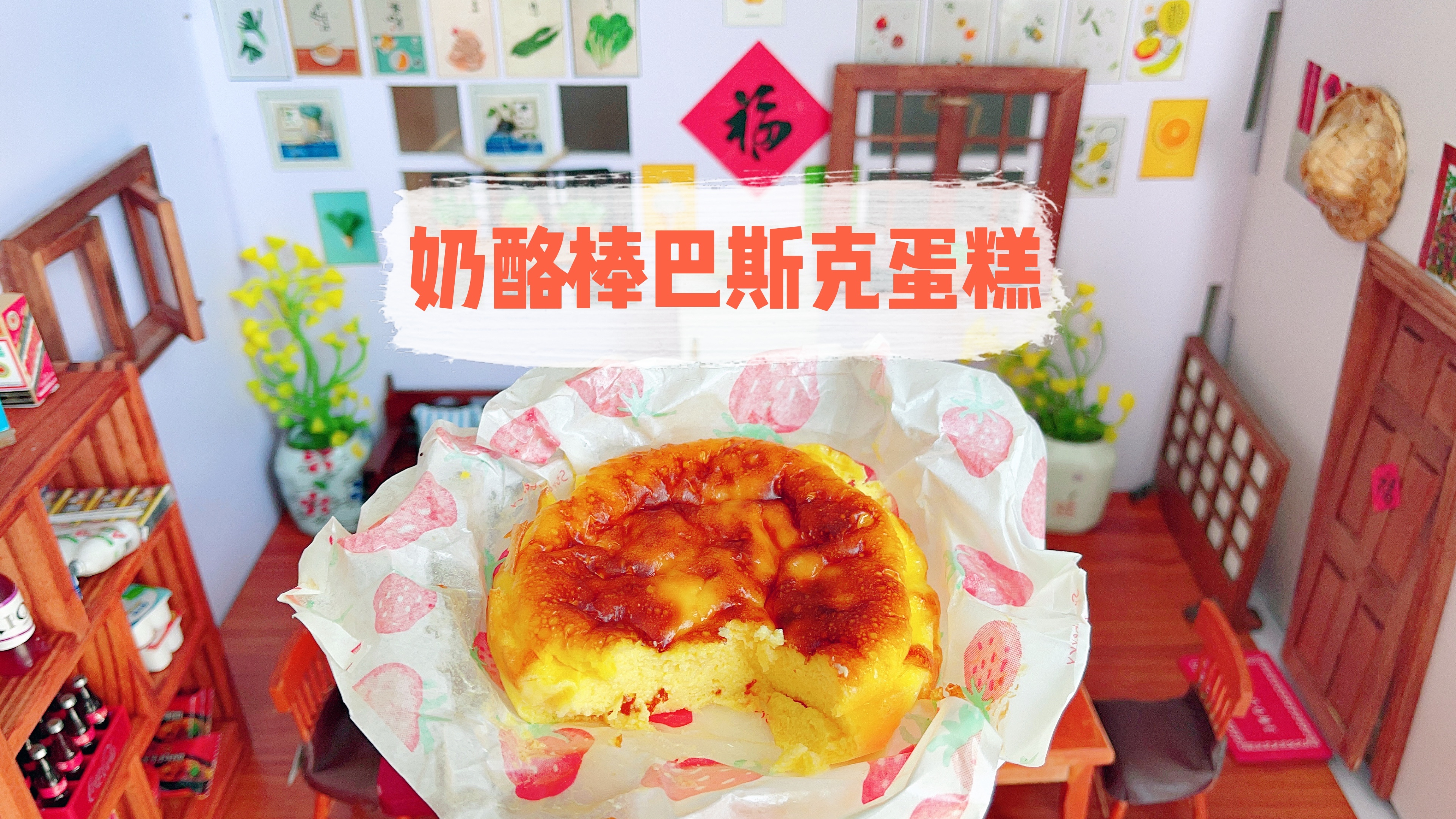 谁发明的奶酪棒自制巴斯克蛋糕？口感浓郁奶香十足，这也太好吃了