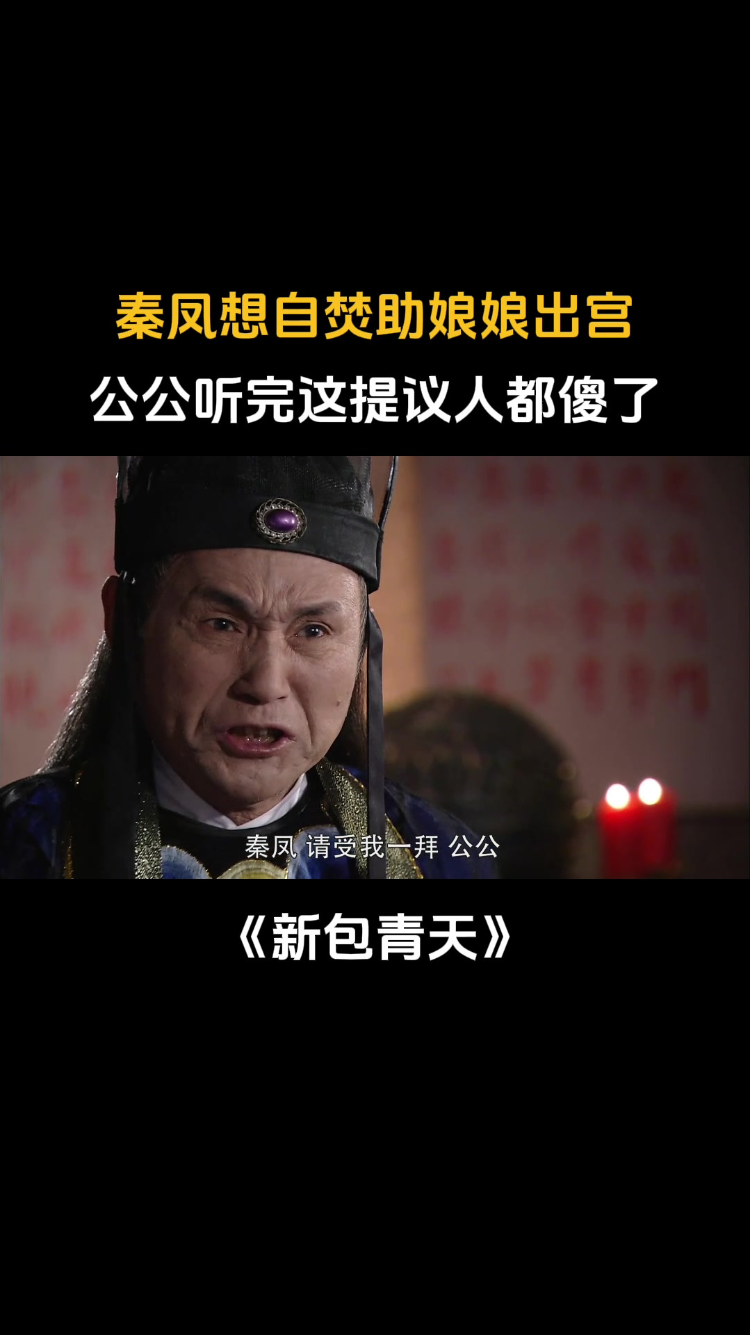 新包青天:秦凤想自焚助娘娘出宫,公公听完这提议人都傻了