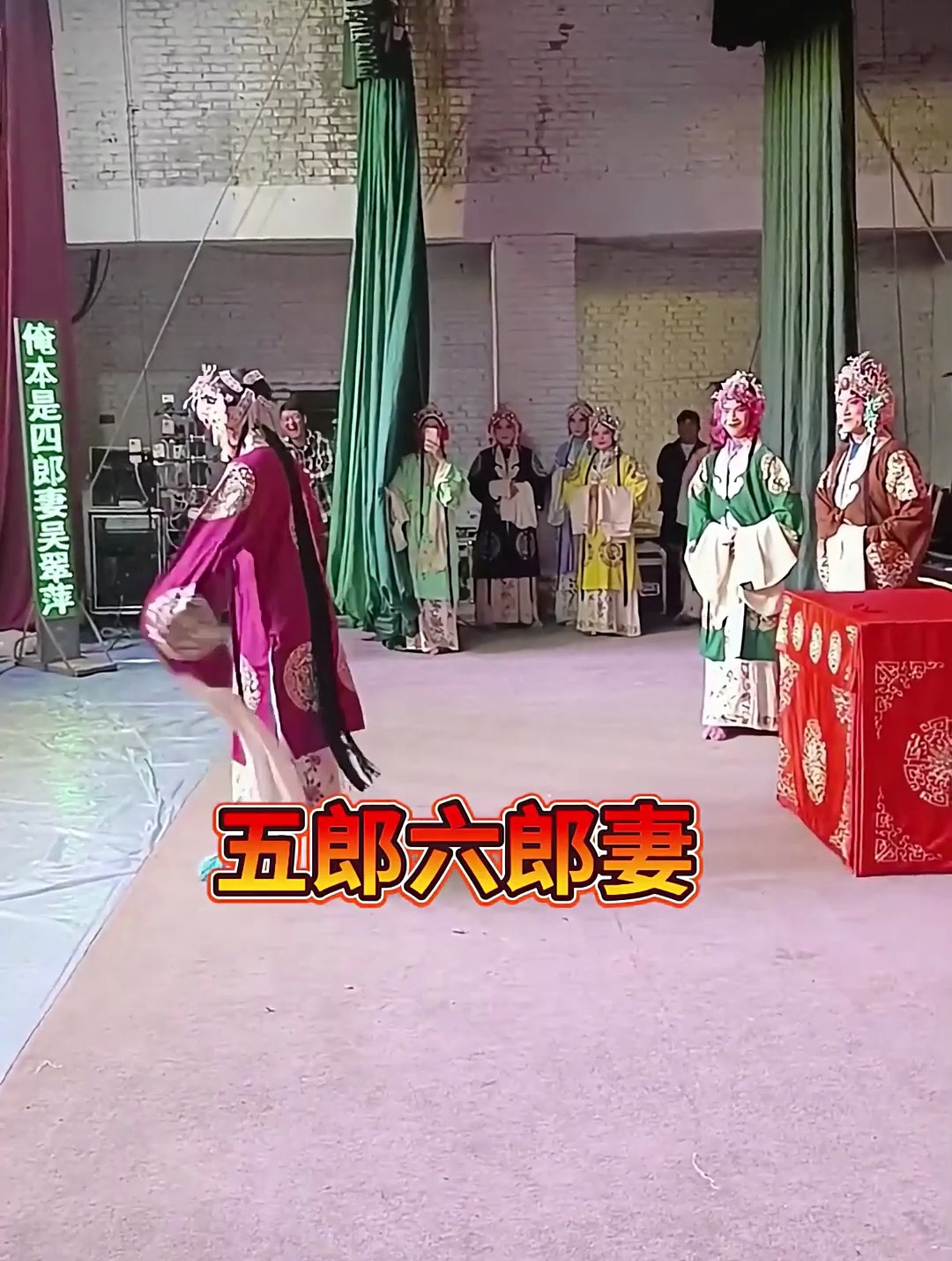 豫剧《五世请缨》片段节选