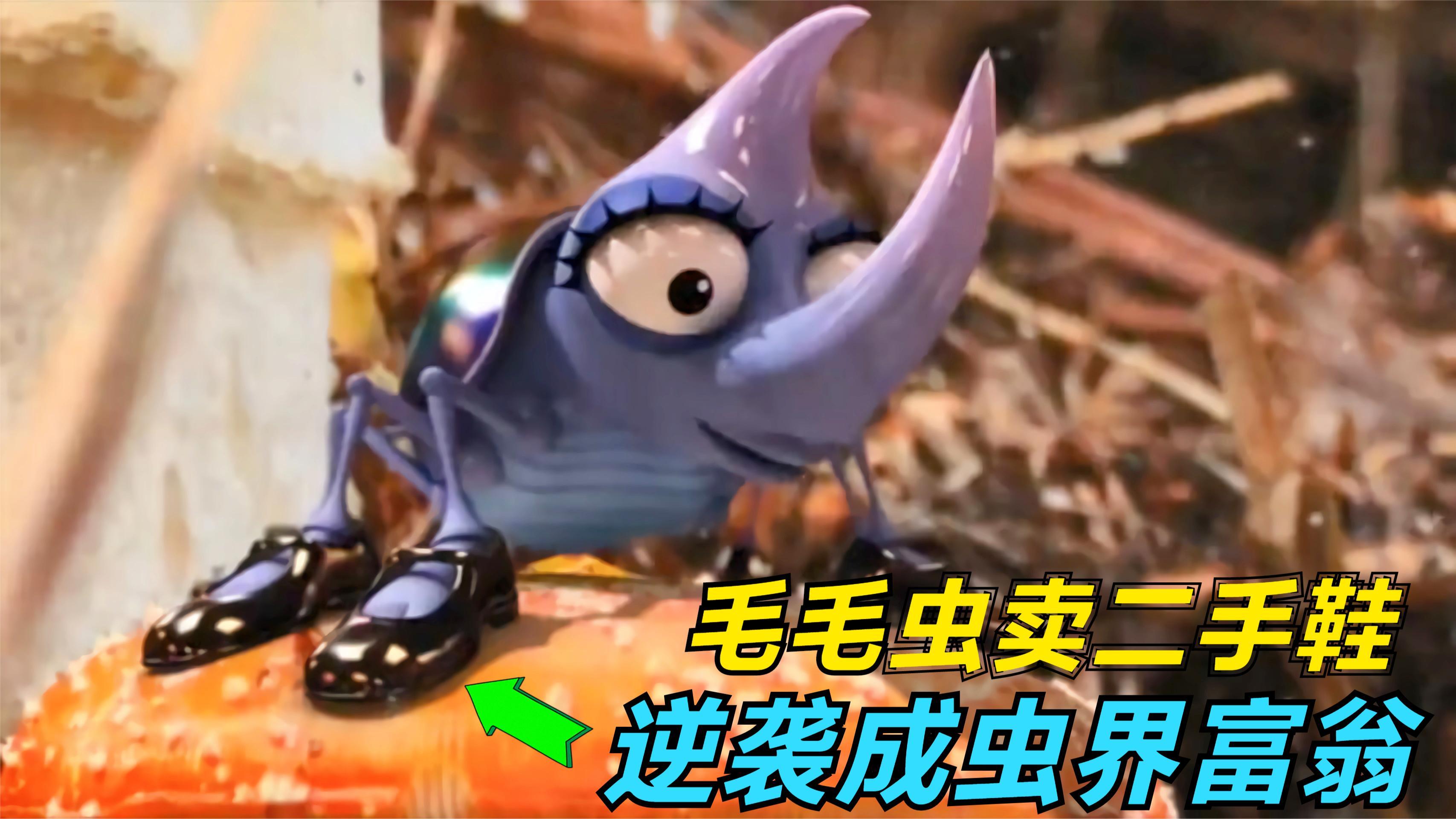 毛毛虫每天卖自穿二手鞋,逆袭虫界富翁,短片《毛毛虫》