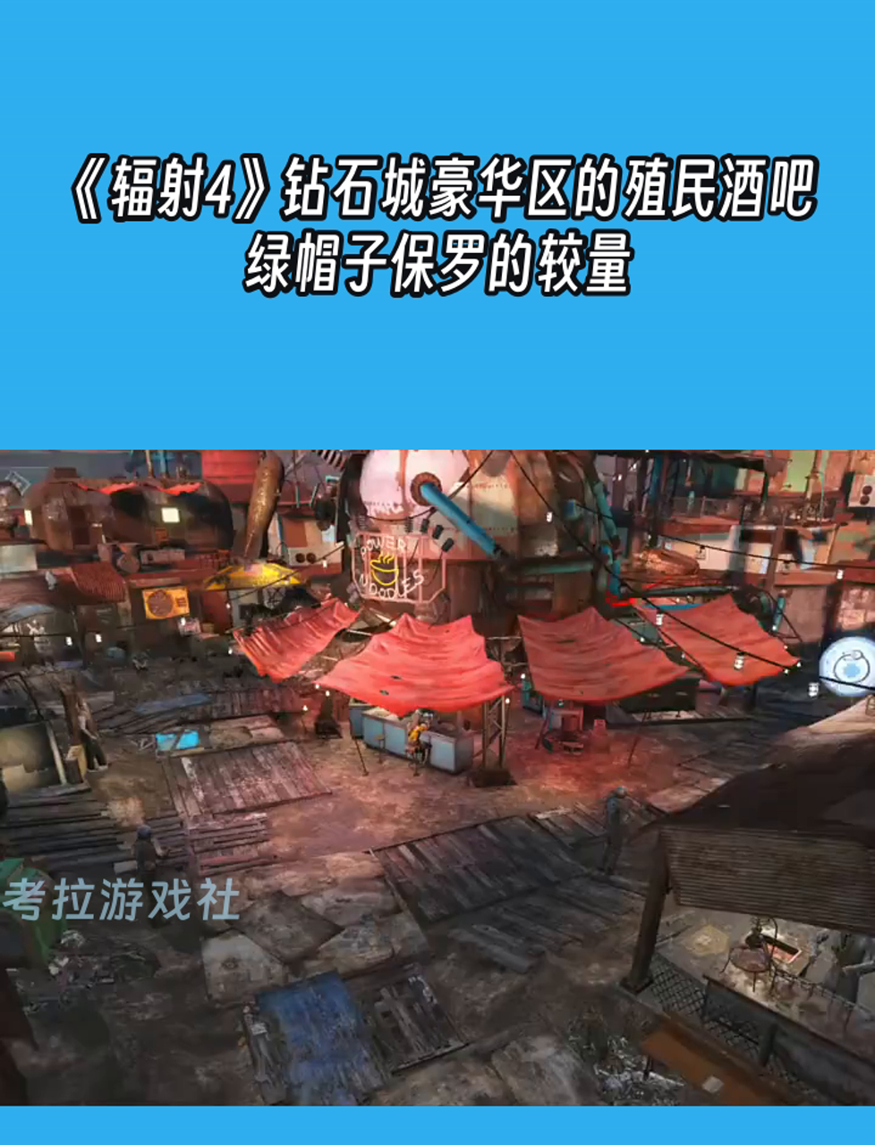 《辐射4》钻石城豪华区的殖民酒吧,绿帽子保罗的较量