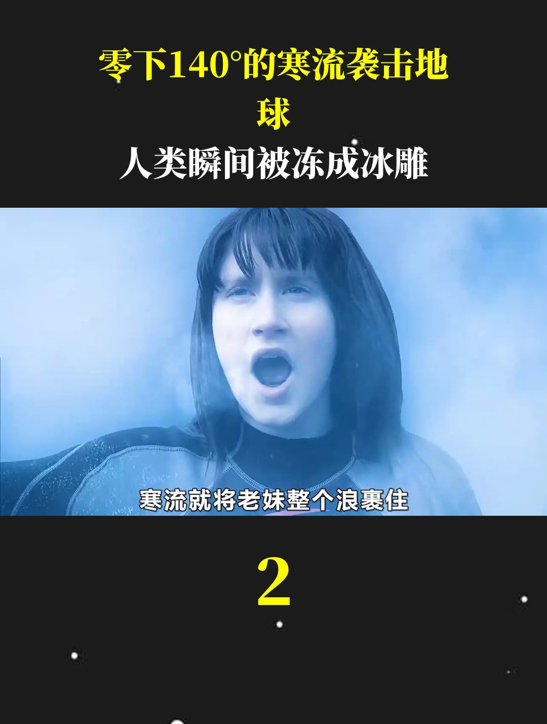 零下140°的寒流袭击地球,人类瞬间被冻成冰雕2