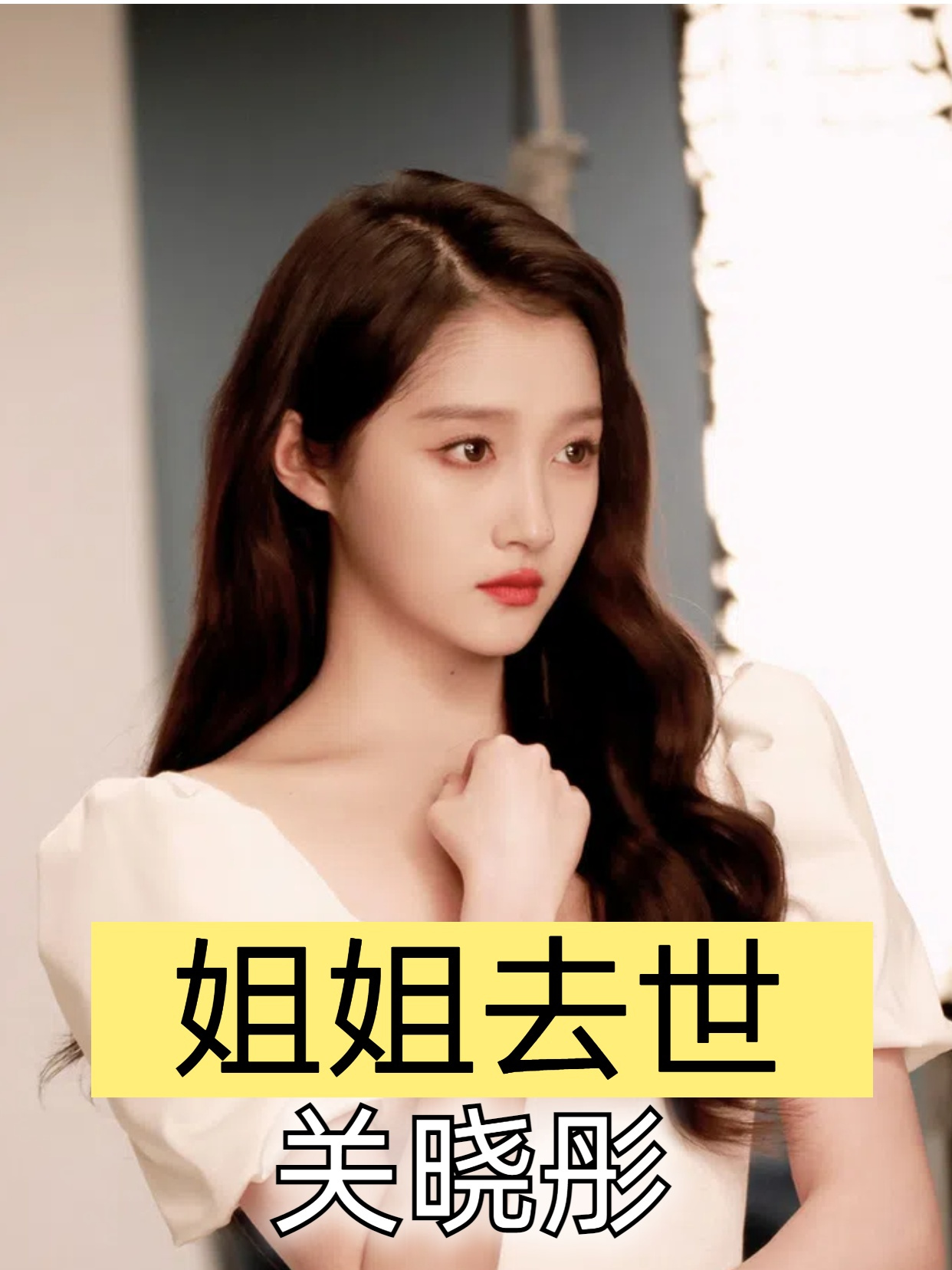 一张高清照的曝光,揭穿关晓彤隐瞒的姐姐,难怪对去世也只字不提