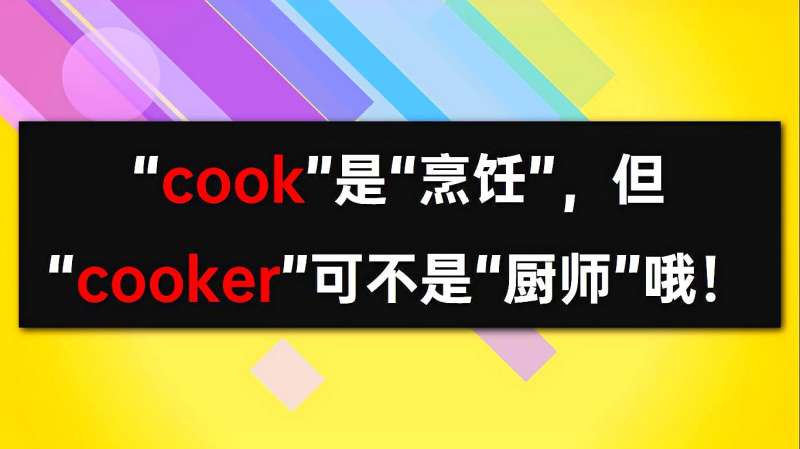 "cook"是"烹饪",但"cooker"可不是"厨师"哦!啥意思?