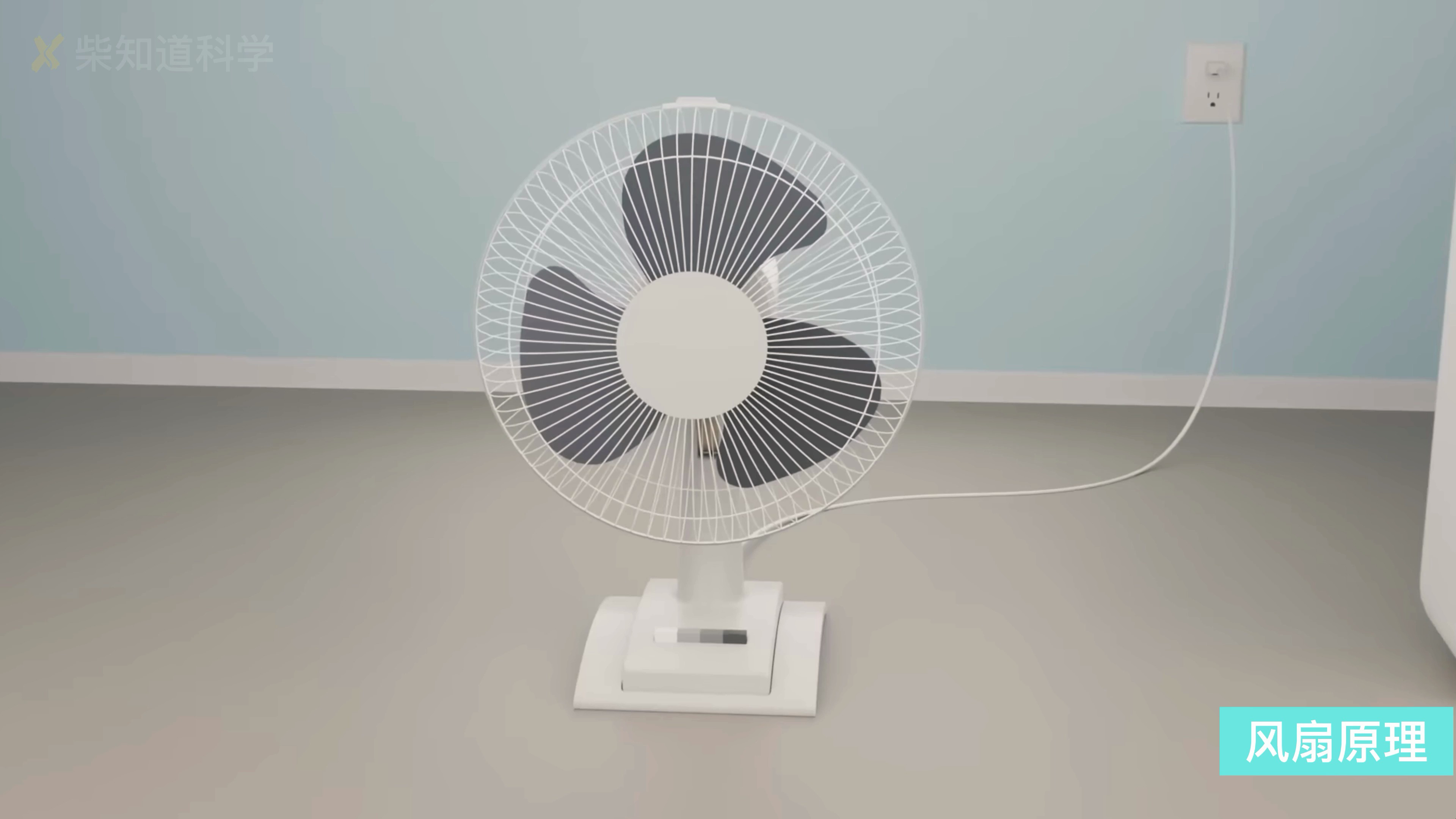 3D动画详解:电风扇的工作原理,居然蕴含着如此巧妙的物理原理
