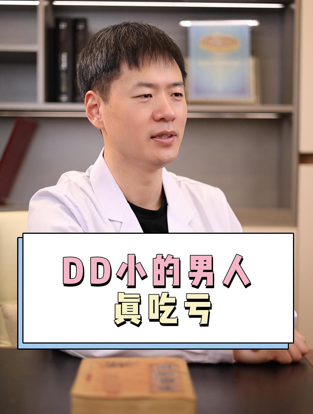 丁丁小的男人真吃亏