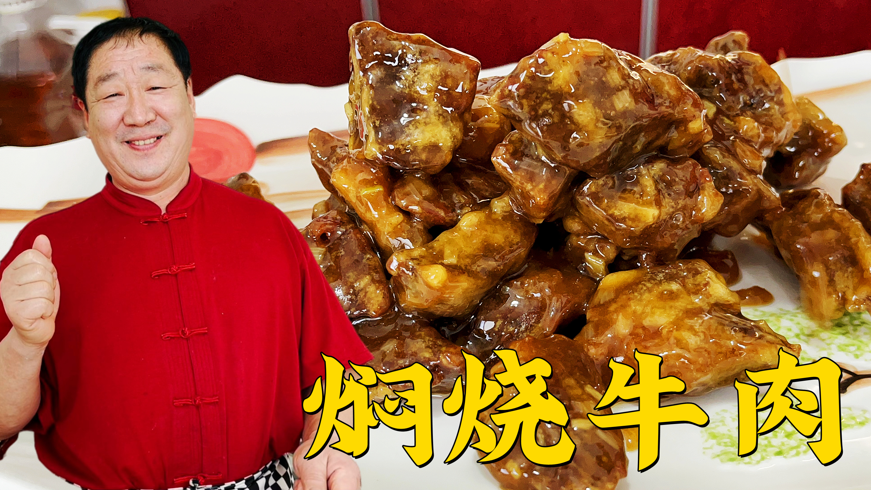 传统名菜焖烧牛肉,学详细的挂糊方法和料汁比例,做元宵家宴硬菜