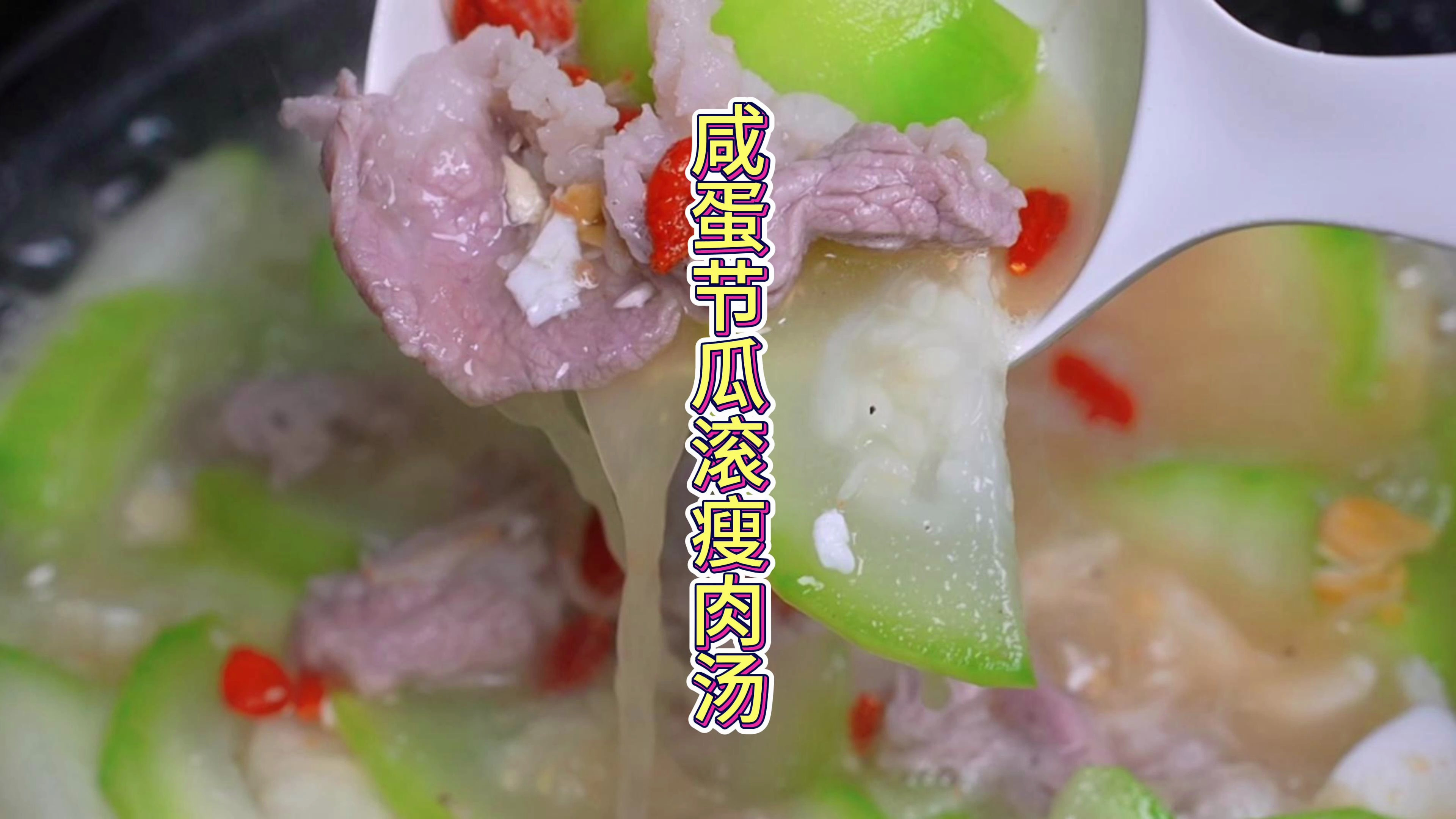 夏天荔枝吃多了，滚个咸蛋节瓜瘦肉汤就正好，生津解暑又清甜美味