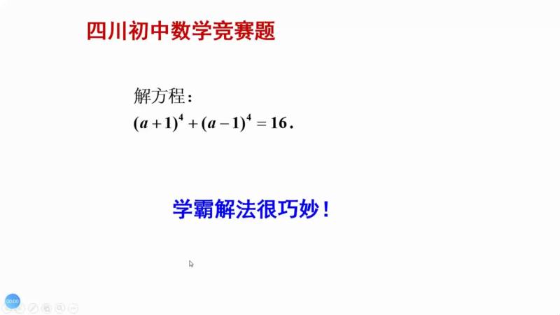 初中奥数题,求解一个四次方程,教育,k12教育,好看视频