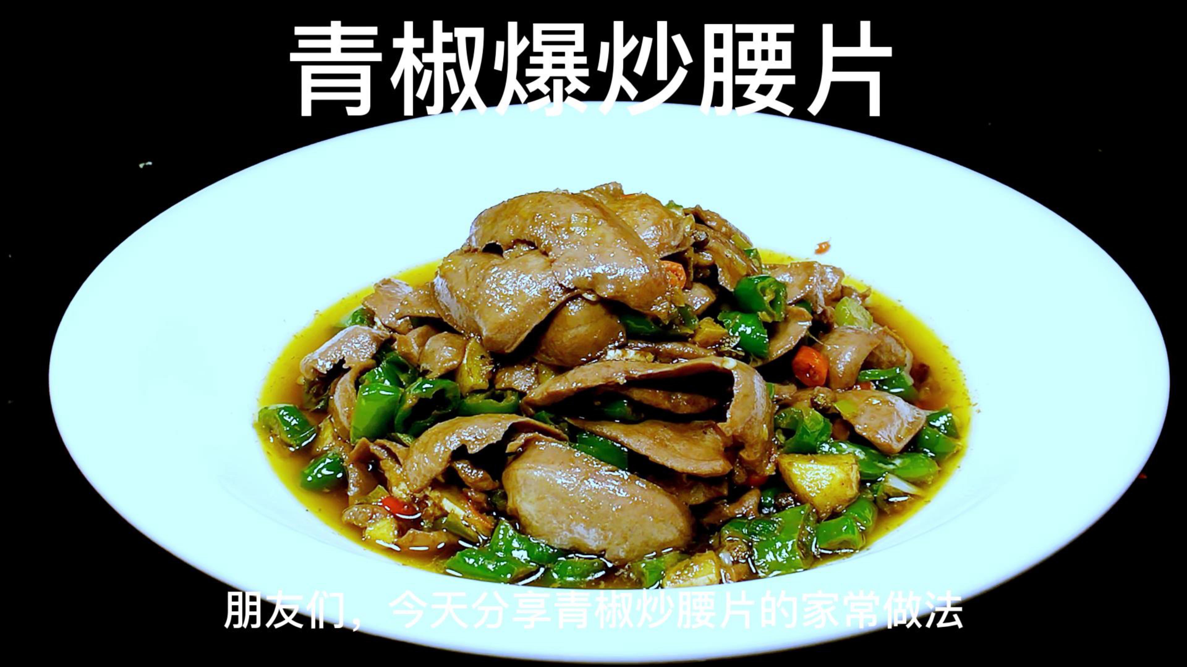 青椒爆炒腰片的做法