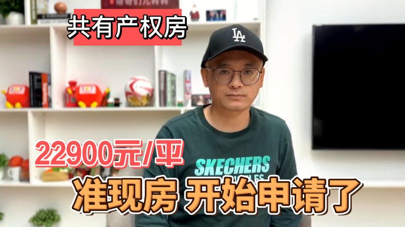 北京共有产权房22900元/平,准现房开始申请了