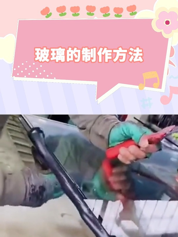 玻璃的制作方法,本以为是一整块,没想到是几块玻璃叠起来的