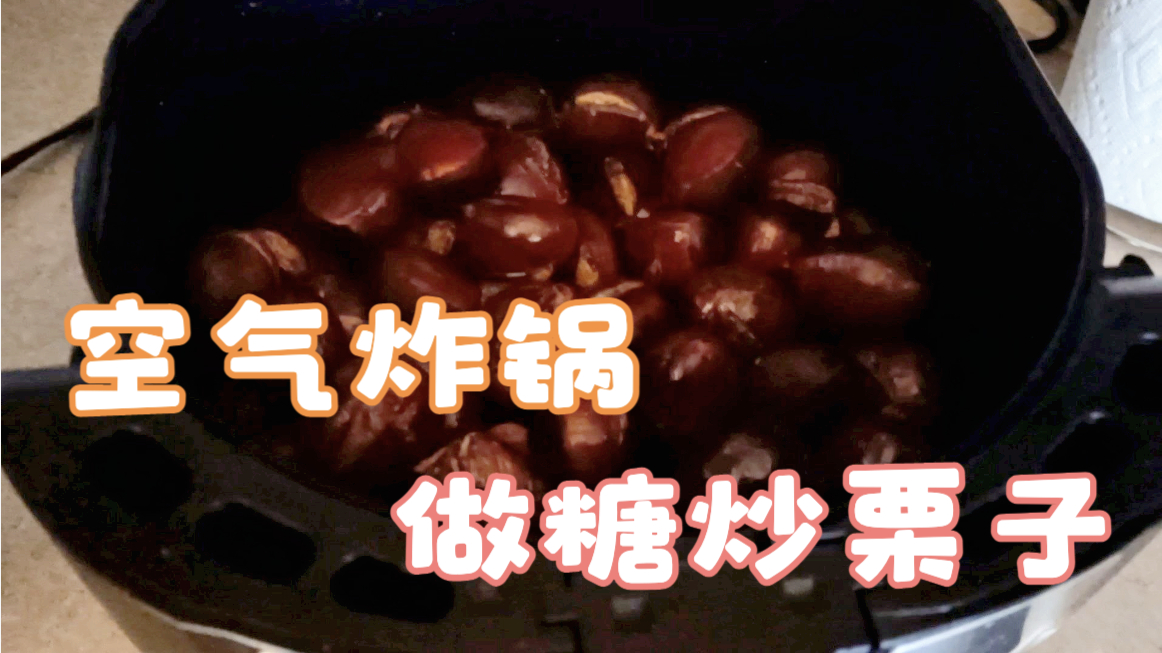 今天用空气炸锅做了个糖炒栗子,加拿大的栗子皮又厚又硬不好开口