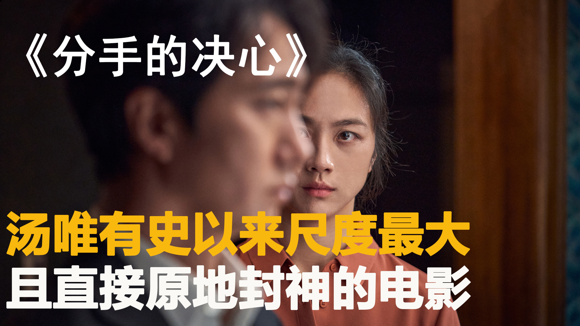 这部电影让汤唯在韩国足以秒杀的所有的演员