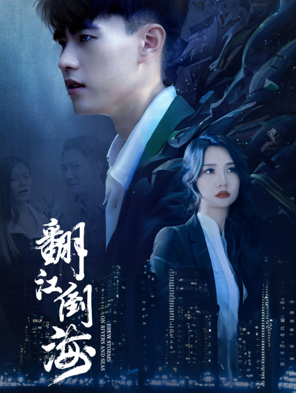 翻江倒海