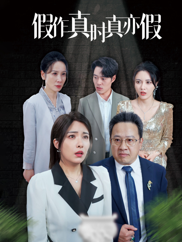 假作真时真亦假