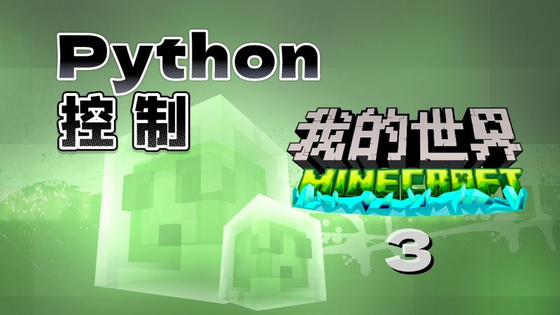 Python编程控制我的世界 03 自动盖房子,游戏,沙盒游戏,好看视频